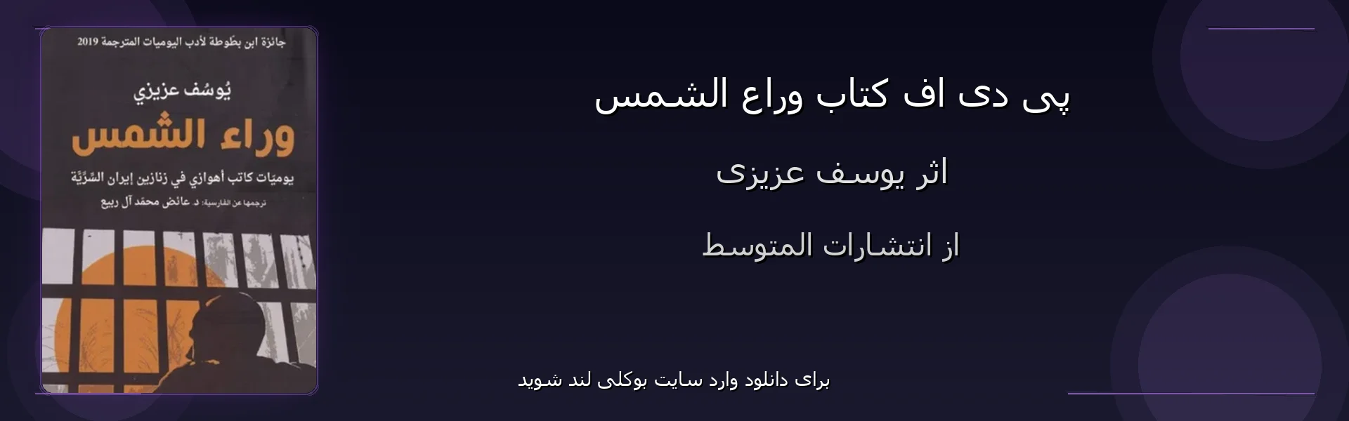 وراع الشمس - بنر - فایل استور